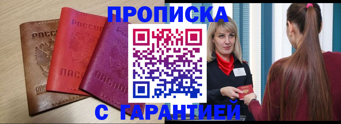 купить прописку в Амурской области