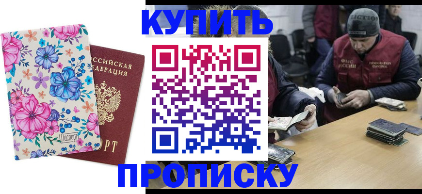 прописка регистрация в Амурской области